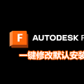 更改fusion360默认安装位置