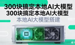 Featured image of post 给自己搭一套本地AI大模型