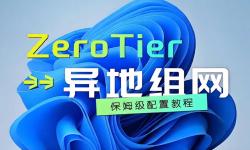 Featured image of post 通过ZeroTier实现异地组网