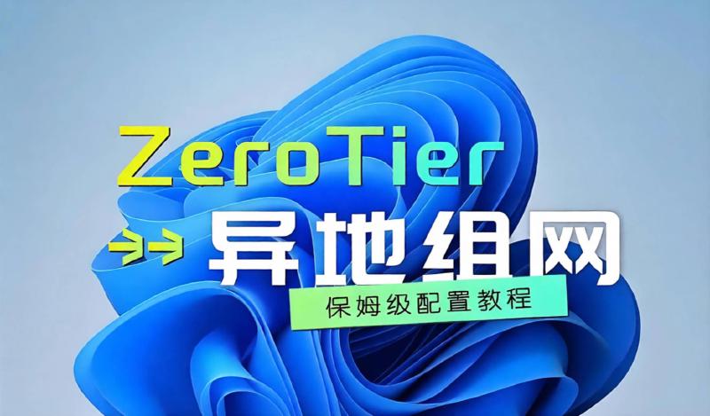 Featured image of post 通过ZeroTier实现异地组网